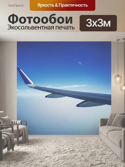 Фотообои Самолет