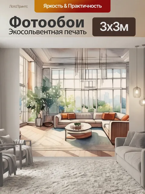 Фотообои интерьерная большая