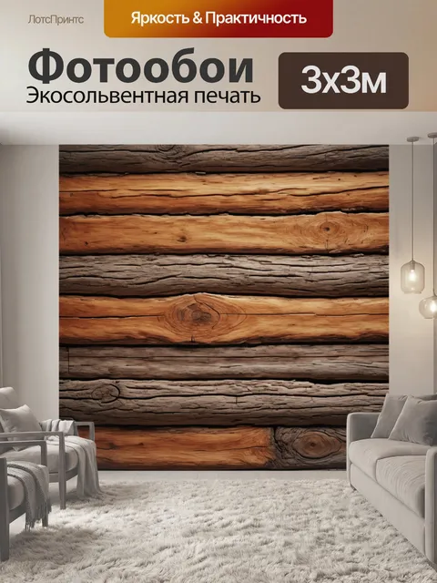 Фотообои имитирующие натуральное дерево, для добавления тепла и уюта