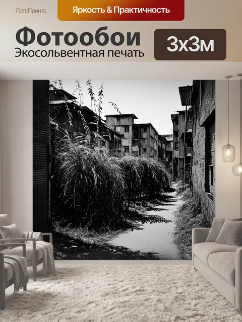 Фотообои узкие улочки припяти с высоким, заросшим бурьяном растением, старые крыши зданий из кирпича покрыты трещинами