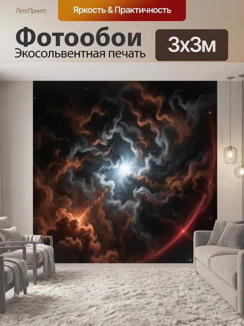 Фотообои Космическая туманность со звездным светом