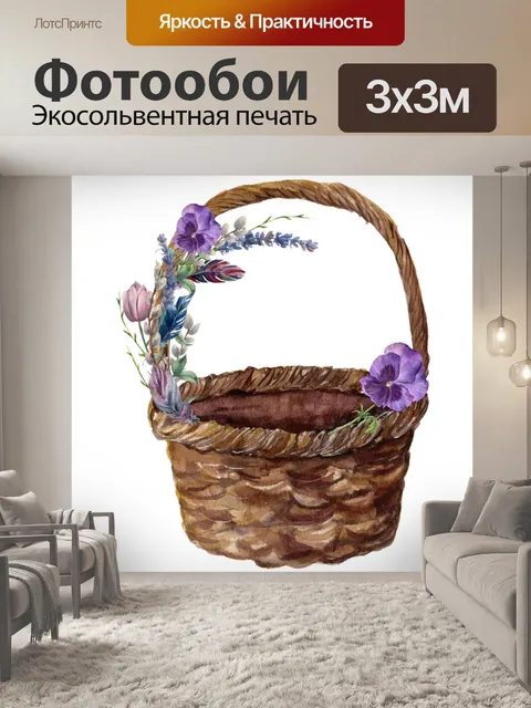 Фотообои корзина цветов