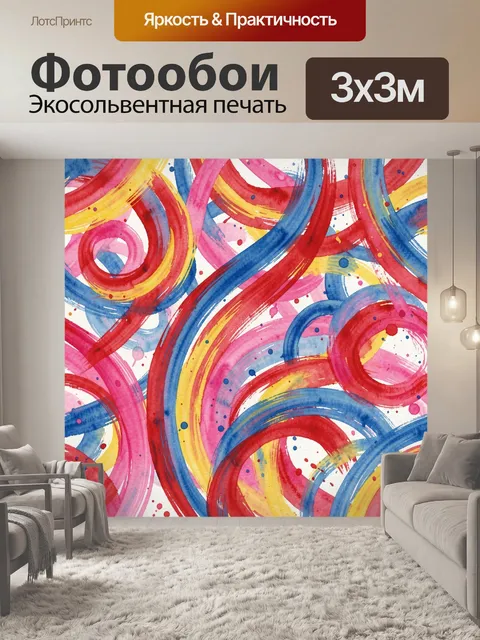 Фотообои Абстрактные разноцветные завитки