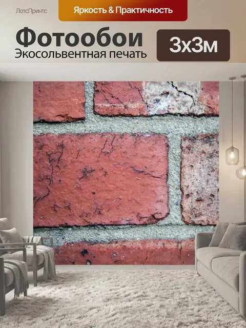 Фотообои Кирпичная стена