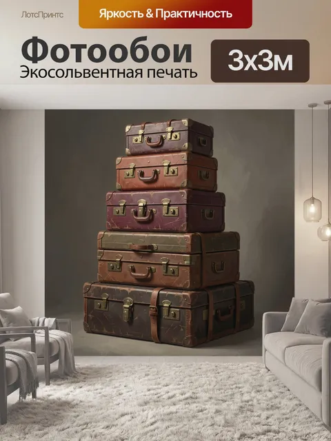 Фотообои Стопка винтажных чемоданов