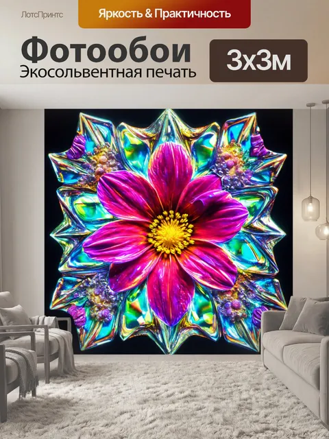 Фотообои цветы в стиле ретрофутуризм