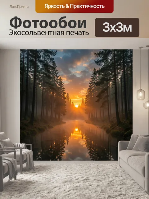 Фотообои Лесная река на рассвете