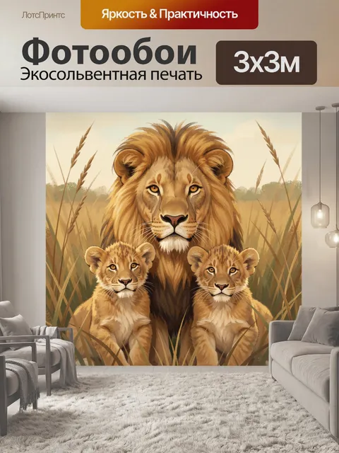 Фотообои Львиная семья в саванне
