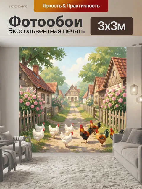 Фотообои Деревенская улица с курами