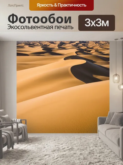 Фотообои пейзаж в стиле узоров: песчаные дюны