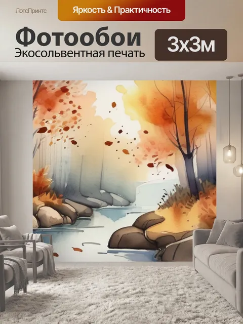 Фотообои осени легко