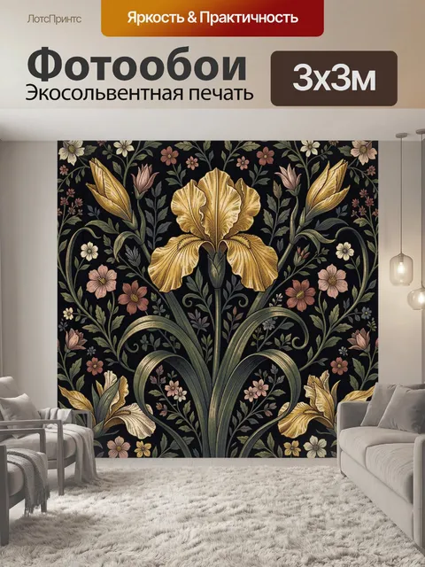 Фотообои Золотой ирис в цветочном орнаменте