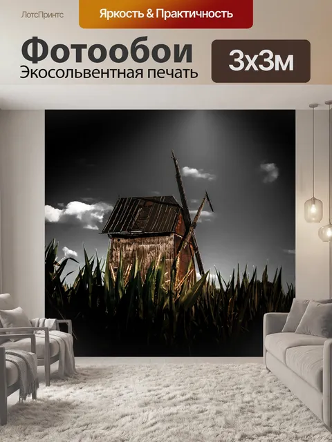 Фотообои Ветряная мельница