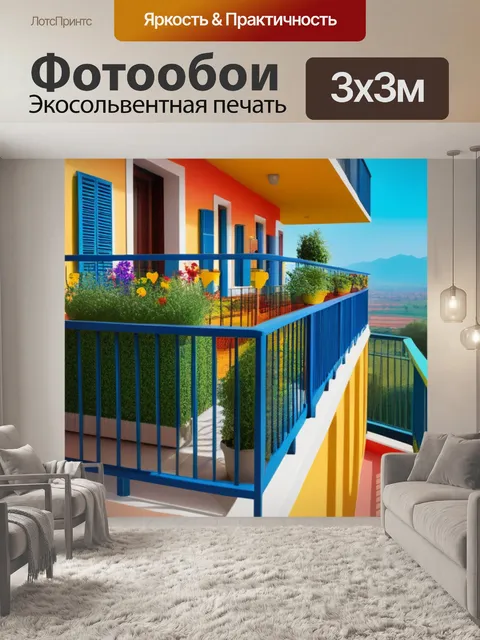 Фотообои пейзаж с балконом разноцветный
