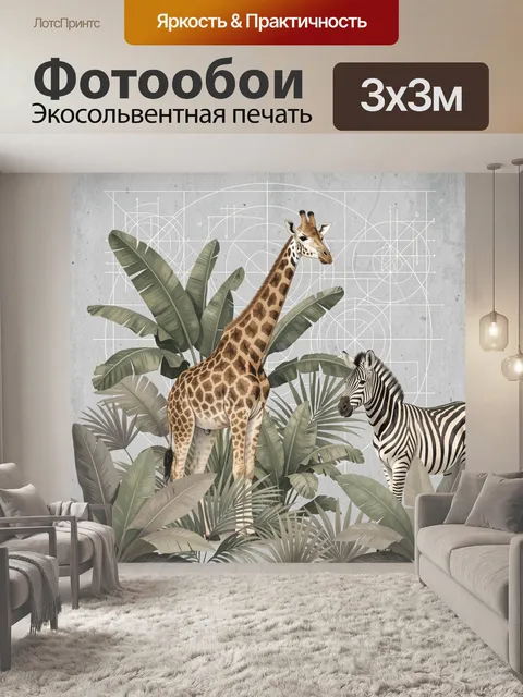 Фотообои Жираф и зебра в тропиках