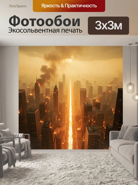 Фотообои Горящий мегаполис в дыму