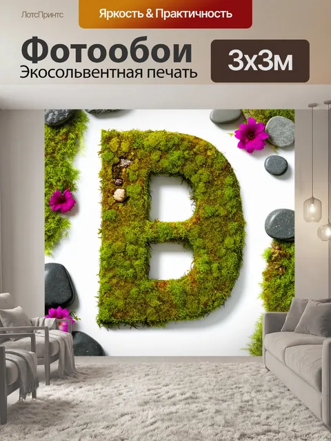 Фотообои буква "д", выполненная в экостиле, с элементами мха, камней и цветов