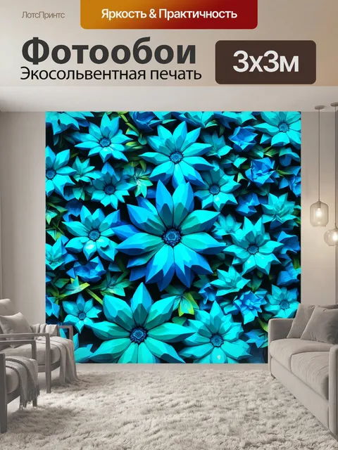 Фотообои цветы в стиле полигональный, с лазурными и бирюзовыми цветами, создающими стильный и современный интерьер
