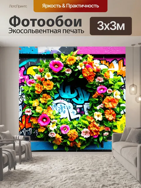 Фотообои цветы в стиле граффити, венок из цветов, вдохновлённый уличной культурой