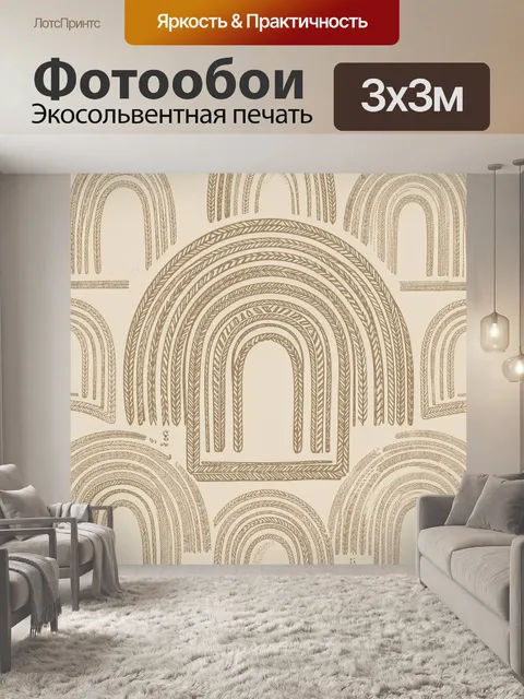Фотообои Арочные линии в бежевой гамме