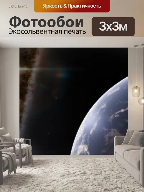 Фотообои Планета