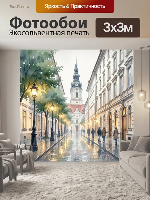 Фотообои Дождливая улица старого города