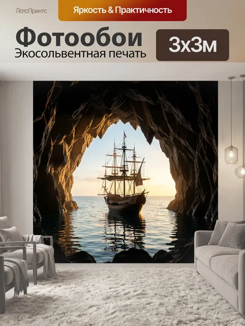 Фотообои Пиратский корабль в гроте
