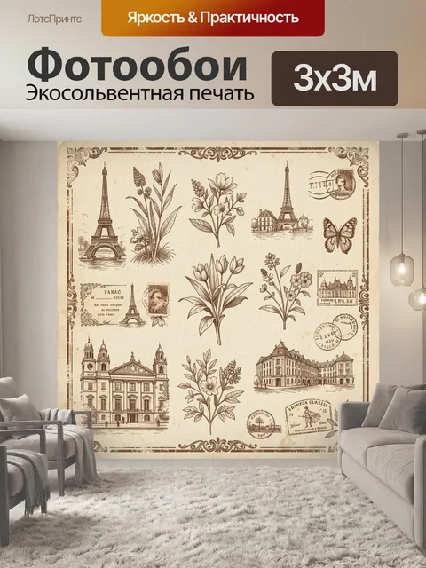 Фотообои Парижский коллаж с цветами и марками