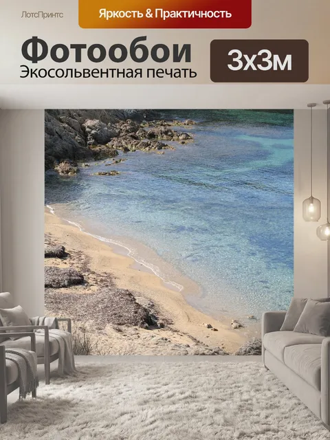 Фотообои Море