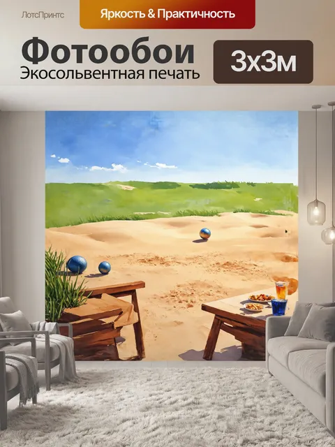 Фотообои на полотне изображён яркий поле для петанка, обрамлённое золотыми песчаными дюнами и яркими зелеными травами