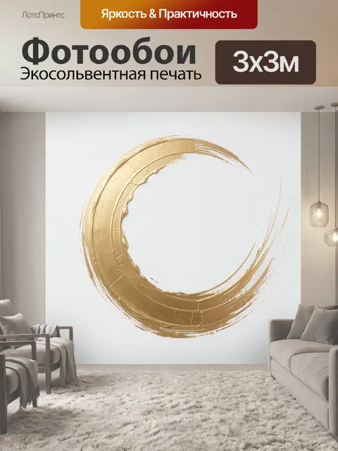 Фотообои Золотой круговой мазок кисти