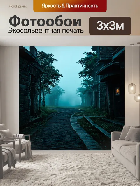 Фотообои туман в стиле комикс, где ночью таят секреты и древние истории
