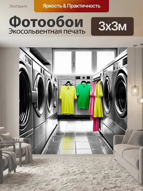Фотообои прачечная, наполненная свежестью весеннего утра: окна открыты, в воздухе витает запах свежевыстираной одежды