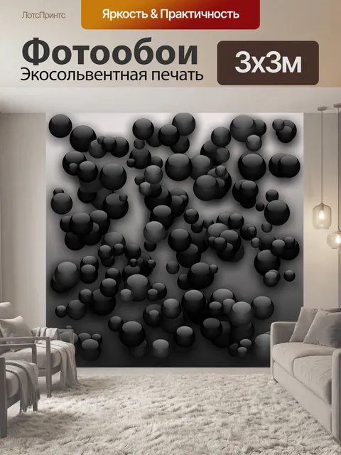 Фотообои черные шары