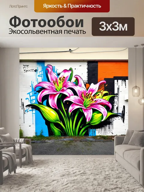 Фотообои граффити в городском стиле