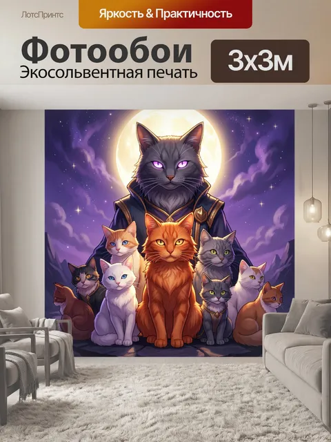 Фотообои Волшебные кошки под луной