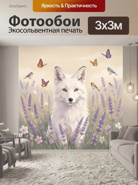 Фотообои Белый волк в лавандовом поле