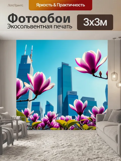 Фотообои яркие магнолии на фоне современного города
