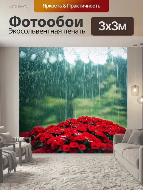 Фотообои струи дождя, падающие на ярко-красные цветы под сеткой от дождя