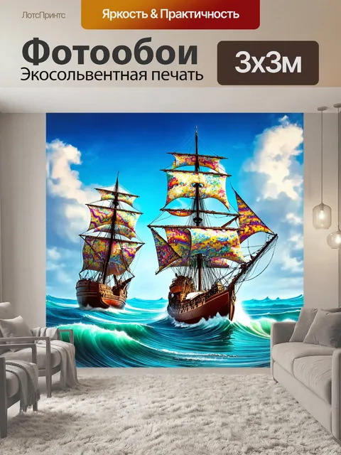Фотообои море в стиле психоделизм: корабли с парусами, созданными из абстрактных узоров, плывущие по бурным водам