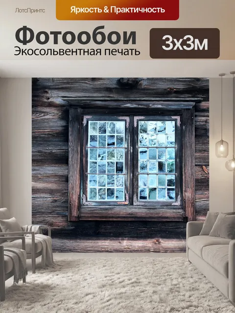 Фотообои Окно