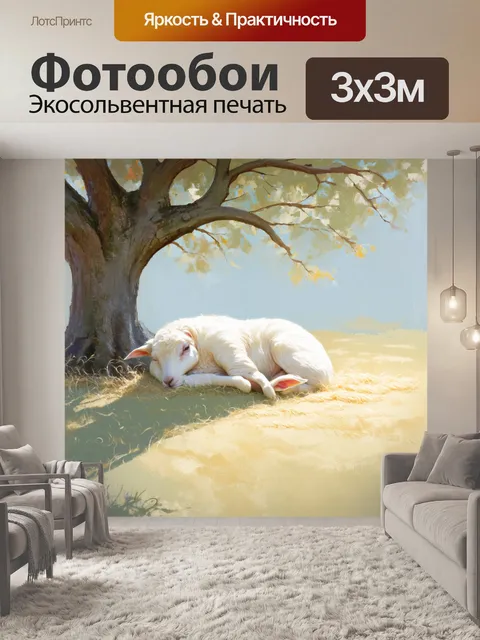 Фотообои ягненок, спящий под деревом, с легким ветерком, который колышет его шерсть