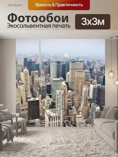 Фотообои Нью-йорк