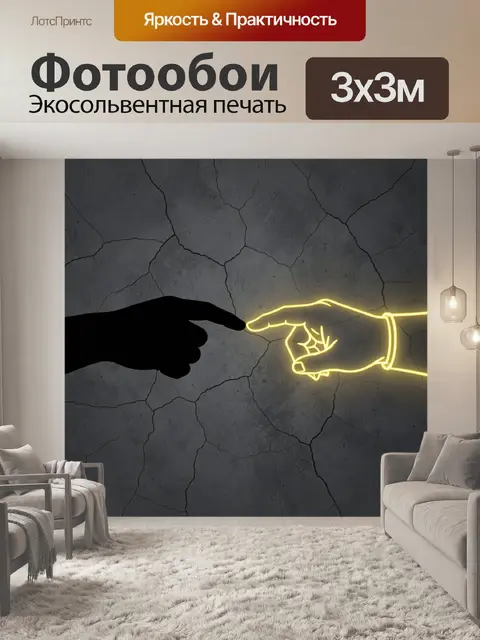 Фотообои Соприкосновение рук в неоне