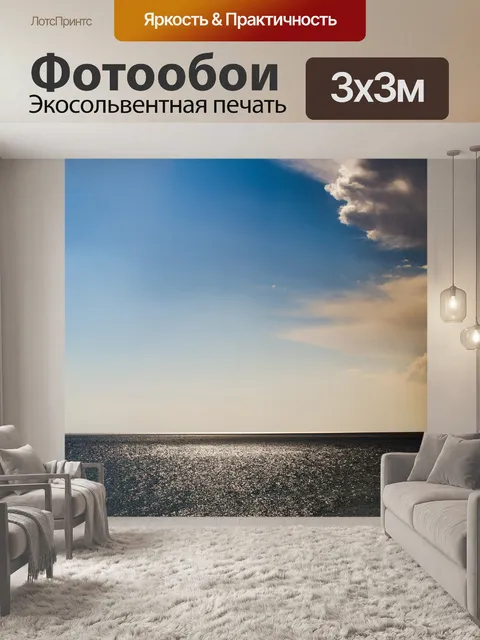 Фотообои Море