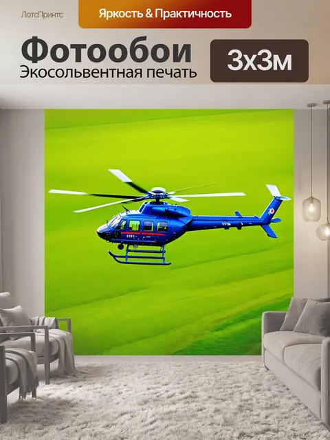 Фотообои вертолет, выполняющий маневры над зелеными полями, с яркими цветами и текстурой, которая передает ощущение…