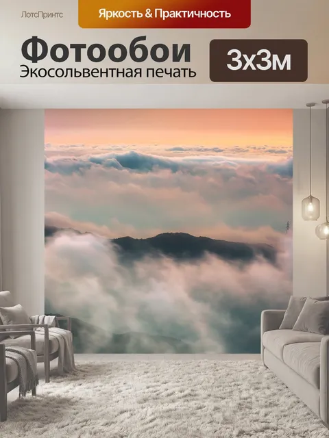 Фотообои Море облаков