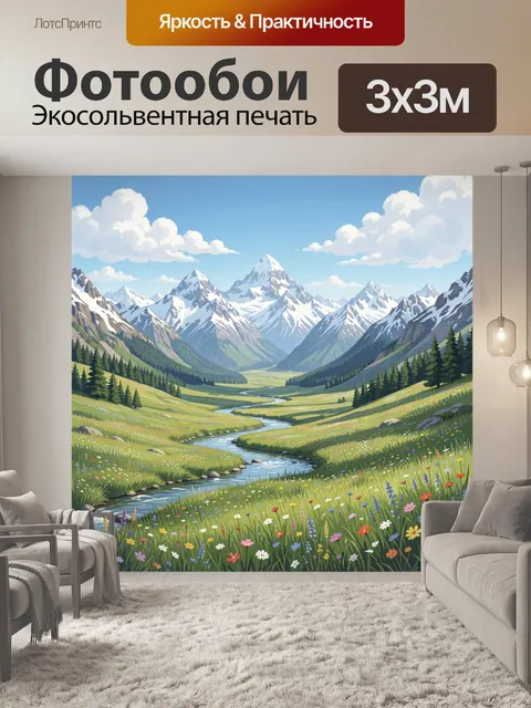 Фотообои Горная долина с рекой и цветами
