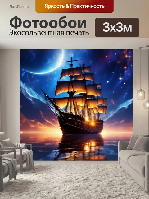 Фотообои парусный корабль, звездное небо, отражения на воде