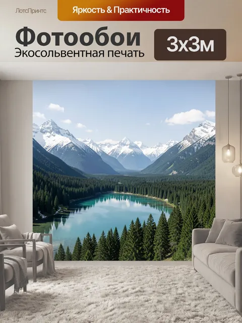 Фотообои Альпийская долина с озером